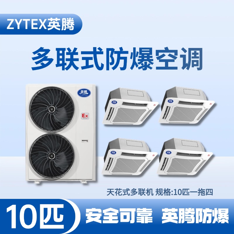 8匹-48匹  防爆多聯(lián)式空調 噴漆房使用